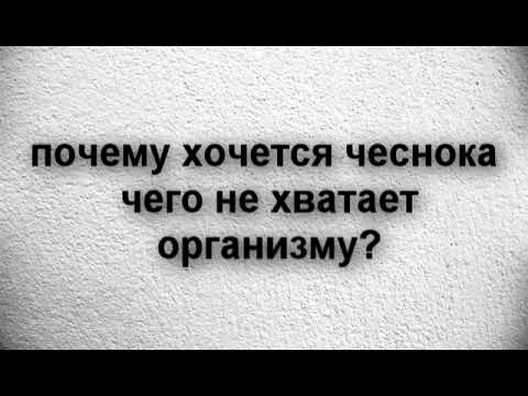 почему хочется чеснока чего не хватает организму отзывы