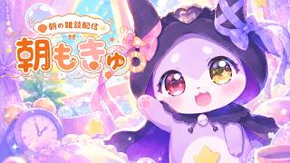 【朝枠雑談】おはもきゅじゃよぉ！【CHUMPLANET/かいなうな】