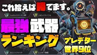 【APEXモバイル】迷ったらこれを使え！プレデター世界9位が教える最強武器ランキング