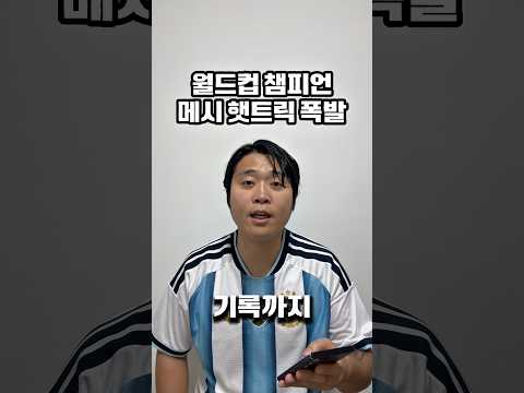 메시 월드컵 첫경기 햇트릭 대폭발
