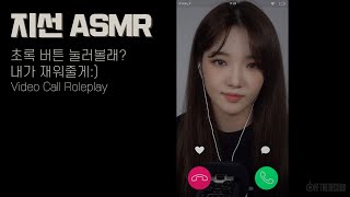 [지선 ASMR] 초록 버튼 눌러볼래? 내가 재워줄게:) / Video Call Roleplay