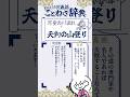天狗の山登り【対義語ことわざ辞典】