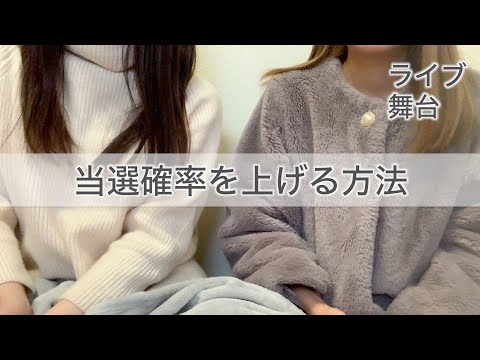 【ライブ・舞台】当選確率を上げる方法/ジャニーズ