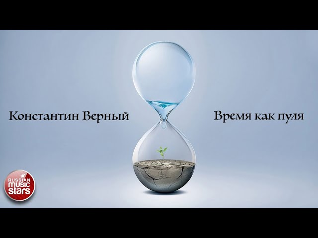 Константин Верный - Время как пуля