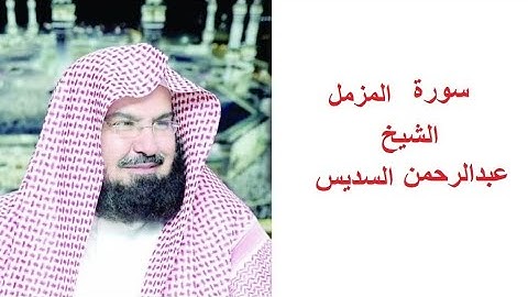 سورة المزمل للقارئ الشيخ عبدالرحمن السديس تلاوة خاشعة مكتوبة بجوده عاليه
