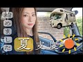 【キャンピングカー夏支度】始めました。温度の上がる車内を少しでも涼しく快適に☀️普段使いの買い物にもキャンピングカー