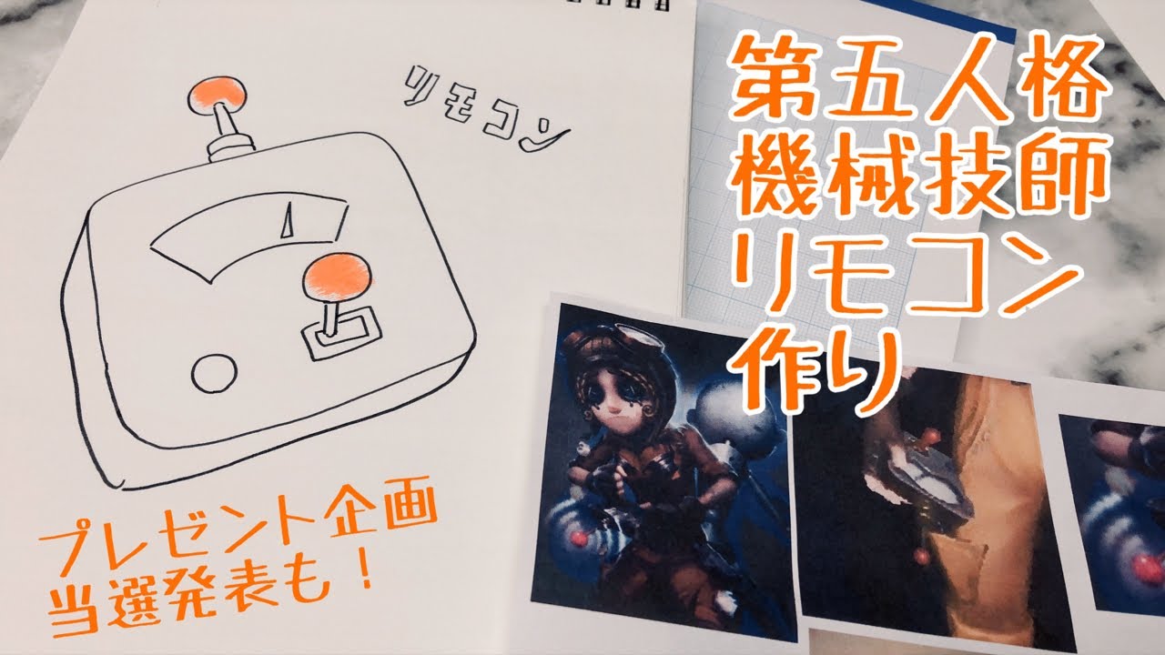 Live 第五人格 機械技師のコスプレリモコン作り 第五人格 プレゼント企画当選発表も Youtube Live 第五人格 機械技師のコスプレリモコン作り 第五人格 プレゼント企画当選発表も Youtube