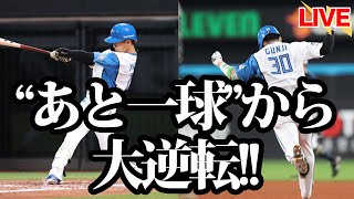 【逆転サヨナラ!!】郡司も矢澤もマツゴーもみんなかっこいい！！！！！！！やまーんの勝ち運ぶっこわれ。