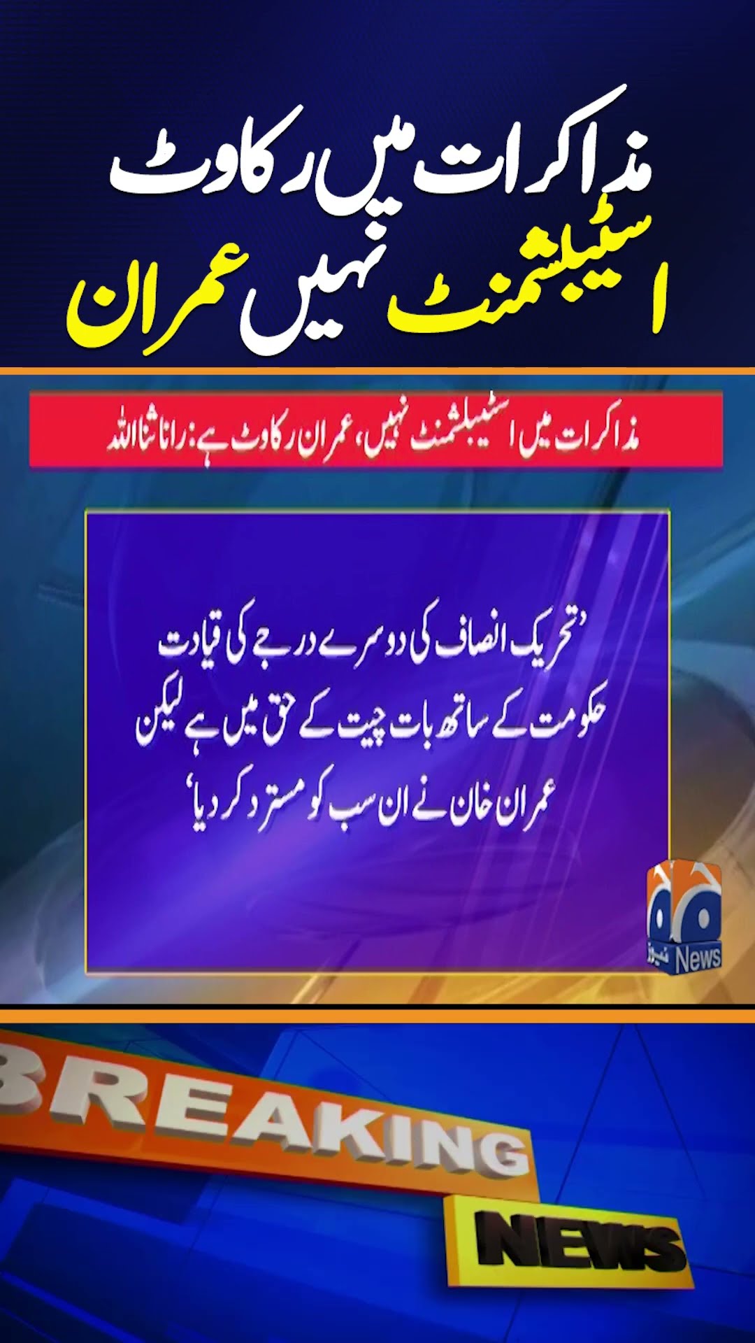 Imran, not establishment, major hurdle in talks: Sana | Ansar Abbasi | Geo News #shorts