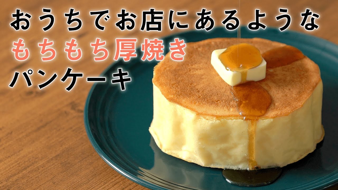 を加えてもちもちに おうちにある材料で作る厚焼きパンケーキ ホットケーキミックス Youtube