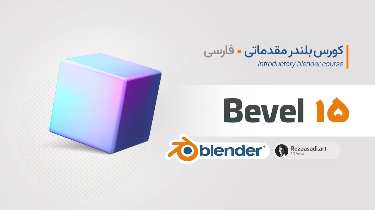 15 Bevel | آموزش بلندر مقدماتی قسمت 15 - YouTube
