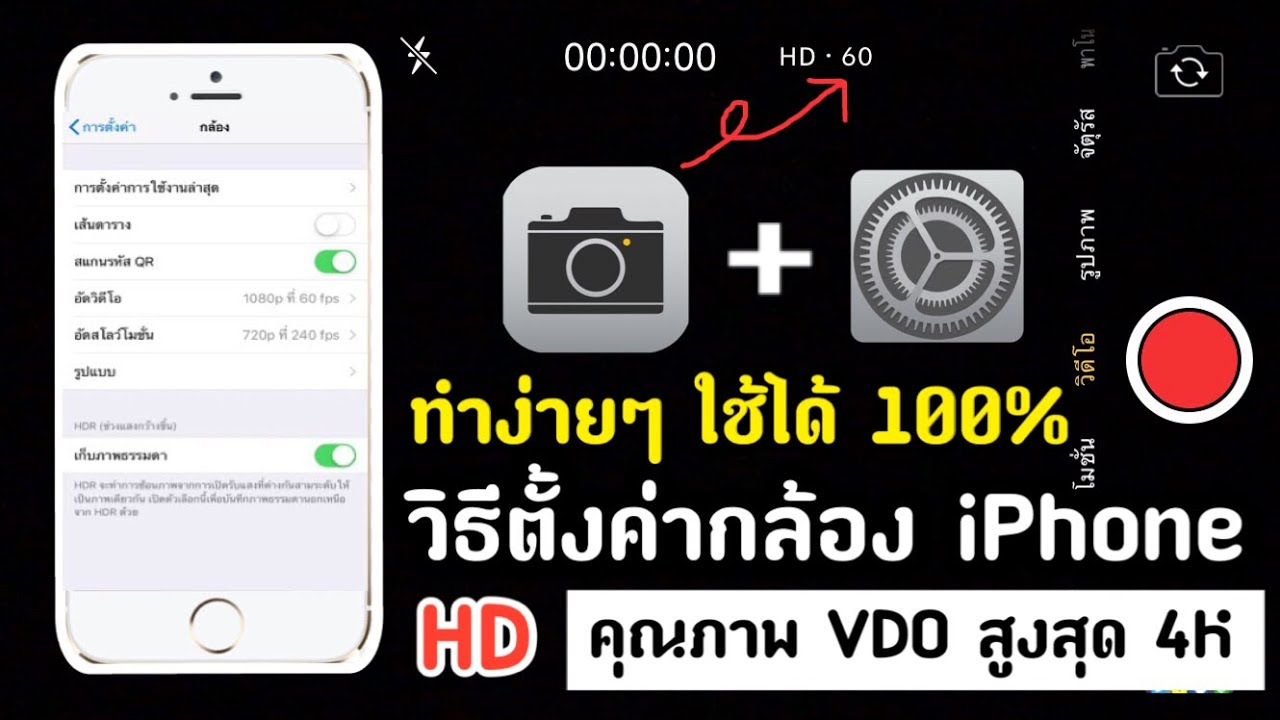 iphone ดู วีดีโอ ไม่ ได้  Update  ตั้งค่ากล้องไอโฟน iPhone ถ่ายวีดีโอ VDO ให้ชัดสูงสุด HD 4K : 2019 | FengirIX๙