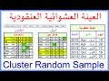 Cluster Random Sample | العينة العنقودية