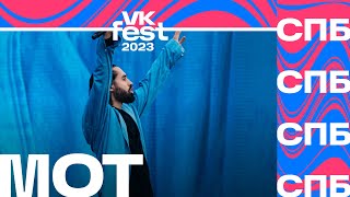 MOT – Абсолютно всё (VK Fest Санкт-Петербург 2023)