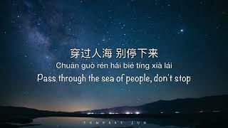 Xing Chen Da Hai 星辰大海 Stars and Sea [黄霄云 Huang Xiaoyun] - Chinese, Pinyin \u0026 English Translation 英文翻译