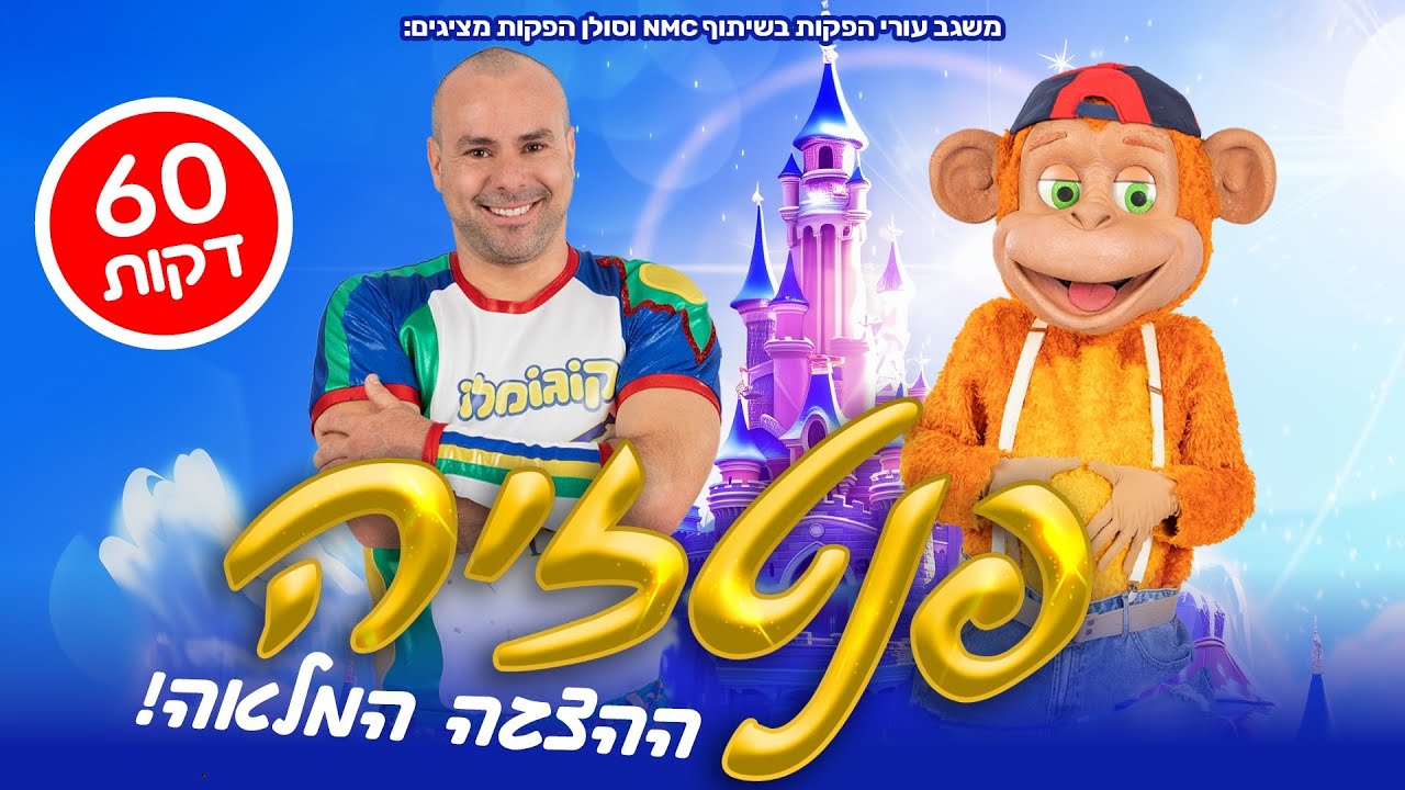 המחזמר פנטזיה – ההצגה המלאה