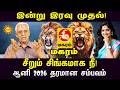 maharam இன்று இரவு முதல்! சீறும் சிங்கமாக நீ! ஆனி 2026 தரமான சம்பவம் | Aani 2026