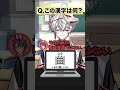 【𧆘】漢検一級VTuberによる漢字アキネイター #狐灯魂文字麿