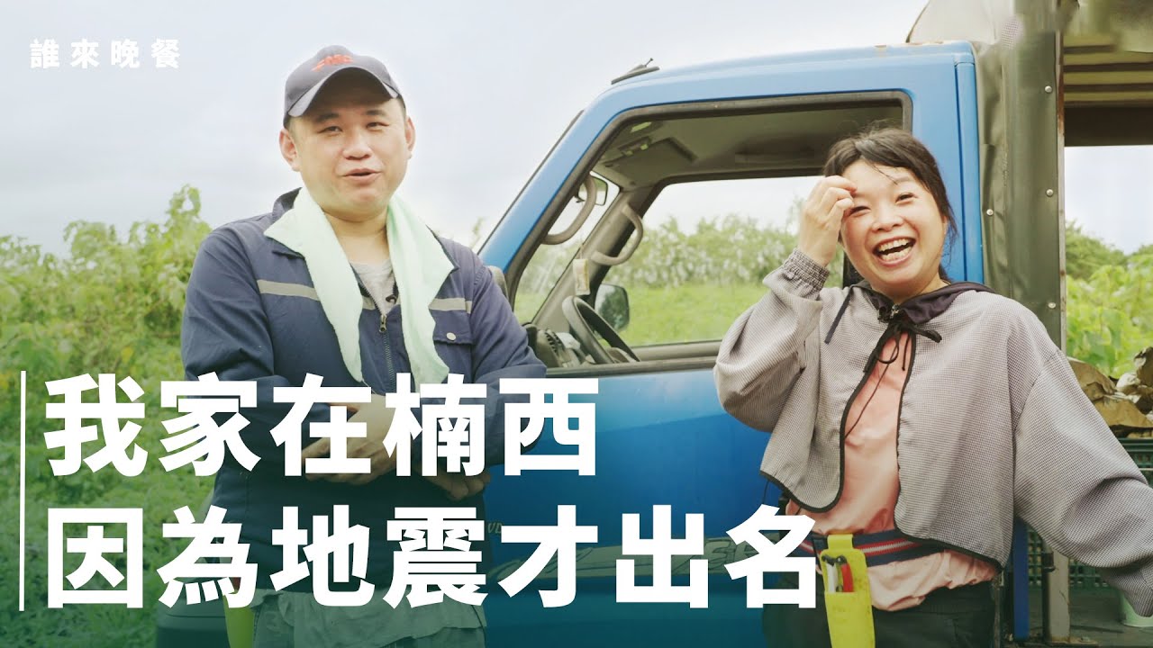 台南震後，老婆急救災，老公希望她不要這麼熱心？【#誰來晚餐 16-31】 Guess Who: Between Quakes and Quiet Harvests (eng sub)