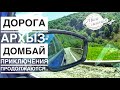 Дорога из Архыза в Домбай | Карачаево-Черкесия | Авиамания