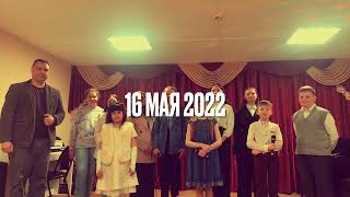Отчетный Концерт класса 16 мая 2022