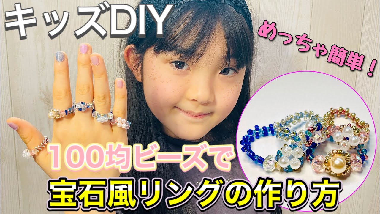 100均ビーズ 子供でも簡単 宝石風ビーズリングの作り方 キッズdiy 手作りアクセサリー How To Make A Round Beads Ring Youtube