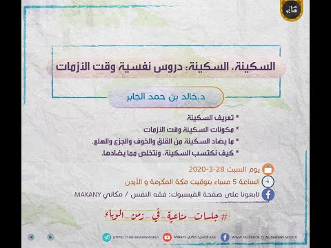 السكينة وقت الأزمات كورونا جلسات مناعية في زمن الوباء د خالد الجابر