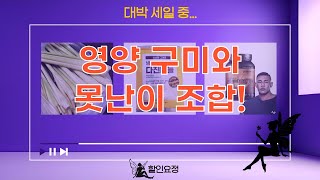 영양 만점! 쁘띠앤 구미  못난이 오이  단백질  마늘 득템!