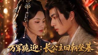 贬我为妾？身份曝光那天，战神率十万铁骑围城，亲手为我披上凤袍：殿下，臣接您回宫登基！渣男下跪挽留，战神反手一掌：你不配！#大女主 #逆袭 #古装短剧 #虐渣 #爽剧 screenshot 4