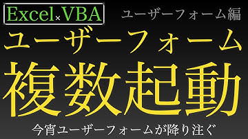【Excel×VBA】ユーザーフォームを複数起動する方法紹介の後にゲームを作る