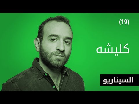 Al Aflamgeya - الأفلامجية - كليشيه