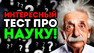 Увлекательный тест про НАУЧНЫЕ ТЕОРИИ! Вопросы с ответами. Проверь себя