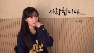 Video thumbnail of "사랑합니다… - 팀 ( cover by 유이설 )"