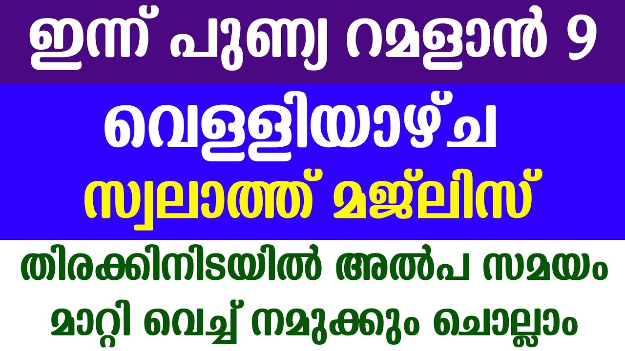 Ramadan 9 | Velliyaycha Raav | Swalath And Dua Majlis | പുണ്യം നിറഞ്ഞ വെള്ളിയാഴ്ച സ്വലാത്ത്‌ മജ്ലിസ്