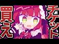 【ガチ】チケット買え!【ガチ】