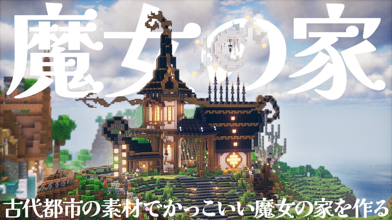 【マイクラ】古代都市の素材でおしゃれな魔女の家を建築する！【マイクラ実況 / マインクラフト / minecraft】#10