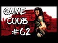 Game Coub #62 | Забайтил тебя на просмотры