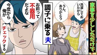 【漫画】少し家事をしただけで調子に乗る夫「お前って不器用だよな、家事も遅いし」私「は？」→いい気になって指示してくるようになったので、反撃しようとしたところ【スカッとする話】