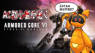 【ARMORED CORE VI】ケモロボは闘争を求める【ケモVtuber】