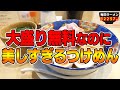 【つけ麺】大盛り無料なのに美しすぎる最先端のつけめん！麺がとにかくうまいです。をすする つけめん金龍【飯テロ】SUSURU TV.第2257回