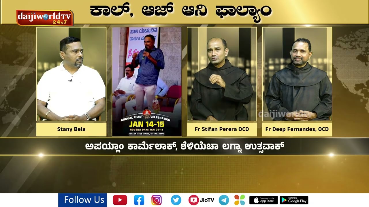 ಕಾಲ್ ಆಜ್ ಅನಿಂ ಫಾಲ್ಯಾ - Annual Feast of the Infant Jesus Shrine| Daijiworld Telivision