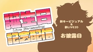 【誕生日記念配信】おや？ねおころ丸の様子が…？ 新キービジュアル＆少しだけ新LIVE2D＆新グッズ お披露目！
