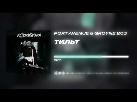 Port Avenue & groyne 203 - «Тильт» (Official Audio)