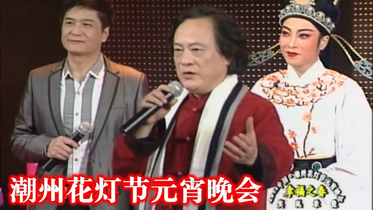 潮州花灯节元宵晚会  2015 (  潮剧 Teochew Opera  งิ้ว แต้จิ๋ว )