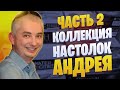 Thedrot-ские коллекции: У еврогеймера в гостях (Часть 2)