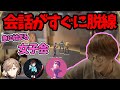 【VCC】VCC大会前日に集まるも会話の脱線が起こりすぎて先に進めないチームBまとめ　じゃすぱー切り抜き