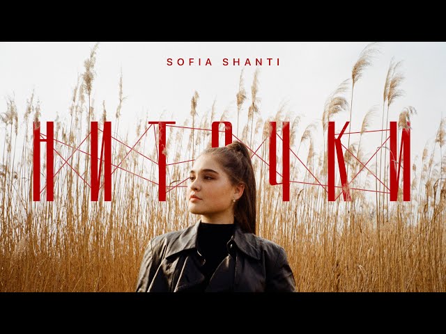 Sofia Shanti - Ниточки