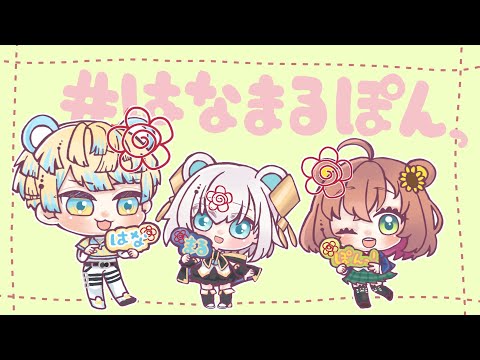 【#にじエペさい2024】はなまるぽんっ！【アルス・アルマル/にじさんじ】