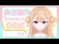 【自己紹介】はじめましてみなこです!\#新人vtuber