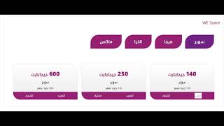 باقات الانترنت المنزلى من شركة we  المصريه للاتصالات  السرعه والاسعار و كل التفاصيل